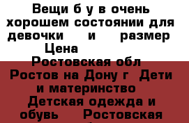 Вещи б/у в очень хорошем состоянии для девочки 116 и 122 размер › Цена ­ 300-1000 - Ростовская обл., Ростов-на-Дону г. Дети и материнство » Детская одежда и обувь   . Ростовская обл.